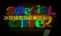 冰糖辅助器最新版app