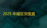 2025 年暗区突围直装科技迎来新成长阶段 ，技术革新成效显著